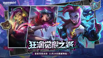 【已开奖】全新“觉醒”标签狂潮系列金克丝皮肤正式登场！