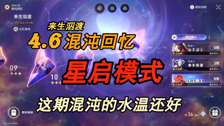 【星穹铁道】4.6 混沌回忆-来生泅渡·星启模式—这期的水温还好截图