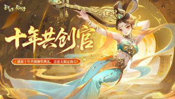 颁奖典礼 | 十年变装荣誉揭晓！感恩每位十年共创官（送称号）