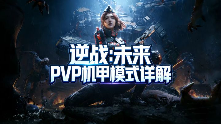pvp机甲模式详解,看完比内测玩家更了解截图