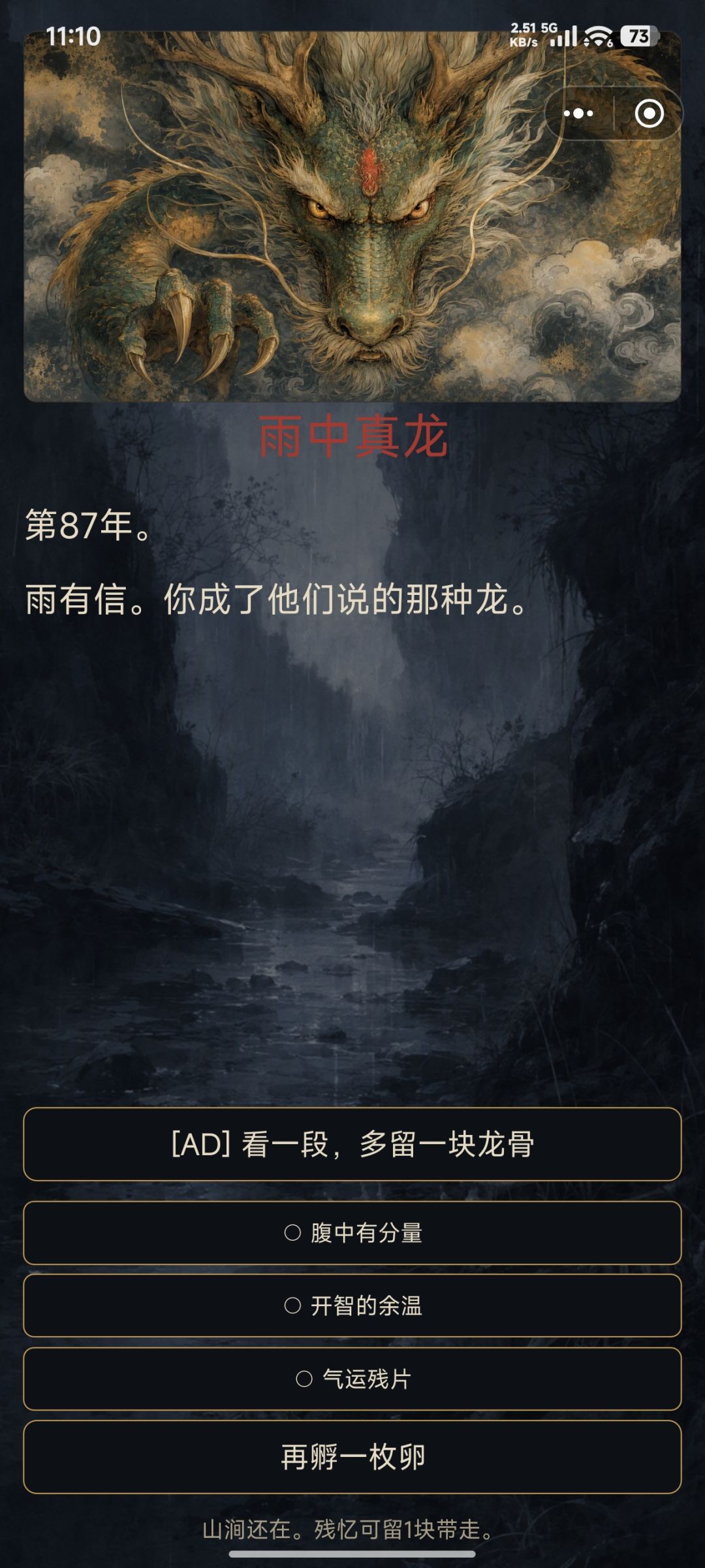 玩到最后。只有一个结局:雨中真龙 1