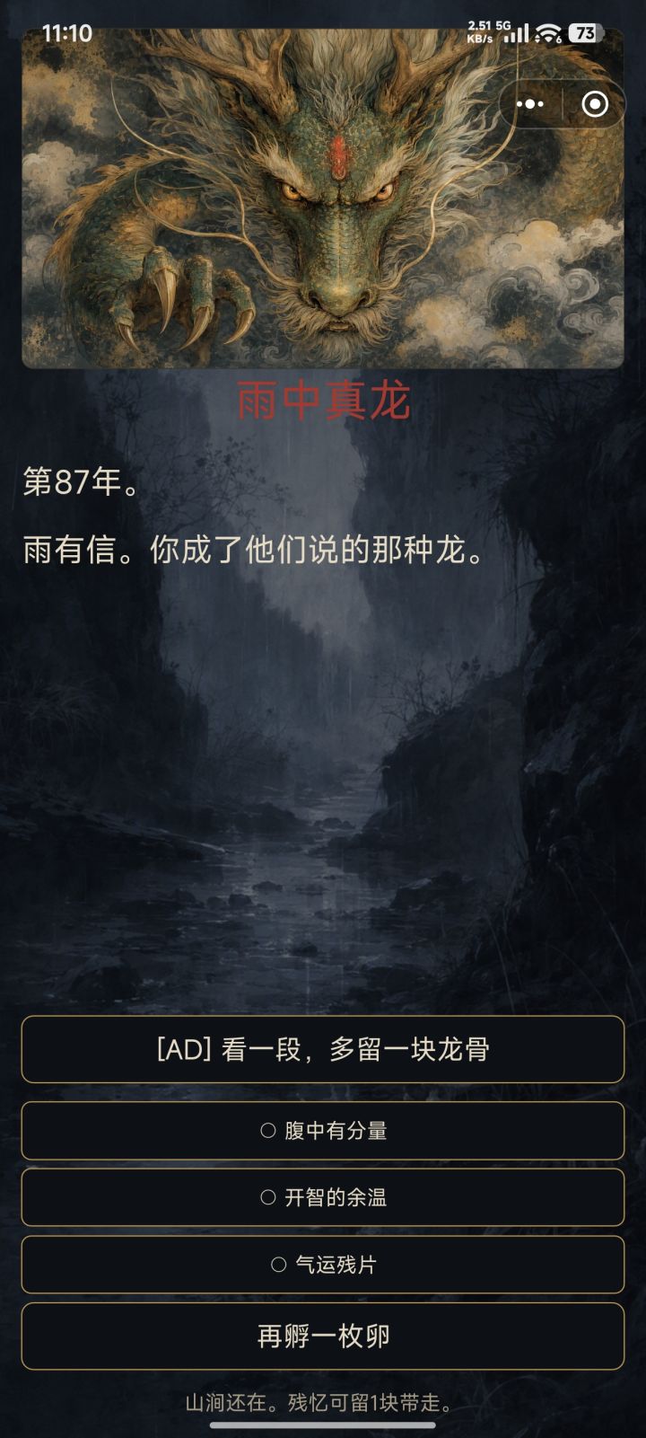 玩到最后。只有一个结局:雨中真龙截图