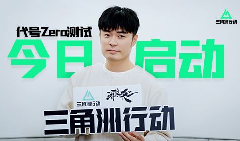 代号:Zero测试今日开启，《三角洲行动》启动！截图