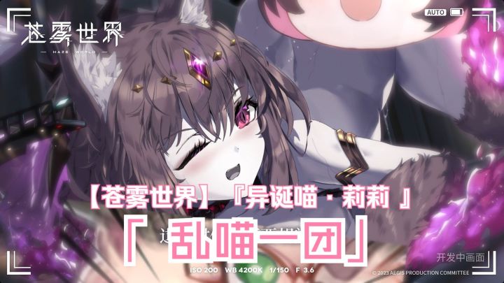 【苍雾世界】『异诞喵·莉莉 』装扮「 乱喵一团」预览截图