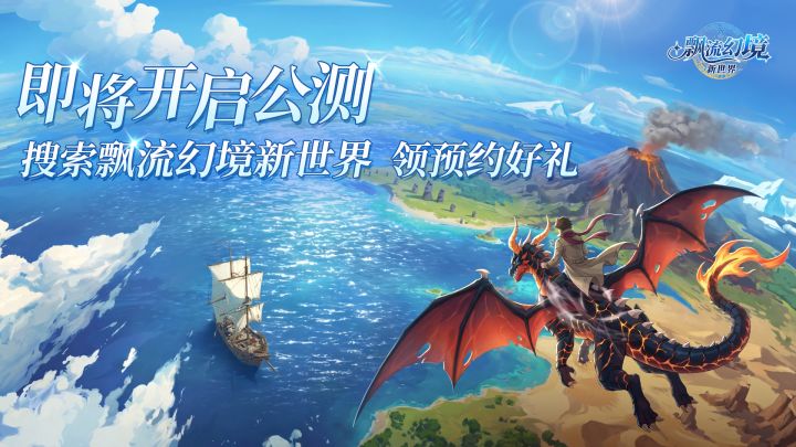 官方PV I 这是专属于我们的《飘流幻境新世界》截图