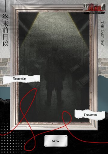 《重建家园》公测五周年 | 终末前日谈