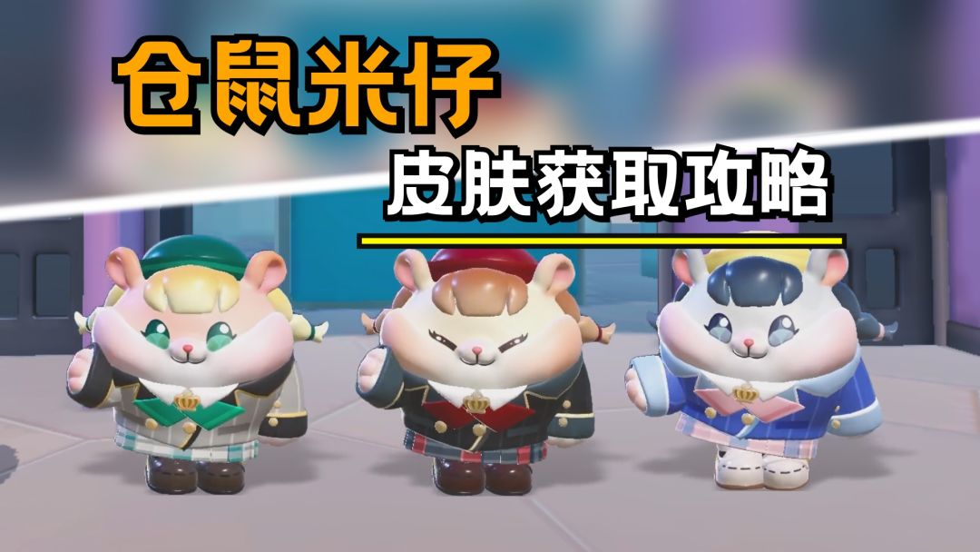蛋仔派对“仓鼠米仔”保姆级免费获取攻略来了截图