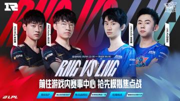 9月4日 RNG vs LNG S12资格赛Day3赛前模拟正在火热进行中！