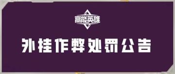 《高能英雄》外挂作弊处罚公告（5月15日）