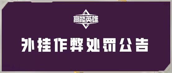《高能英雄》外挂作弊处罚公告(9月17日) 1