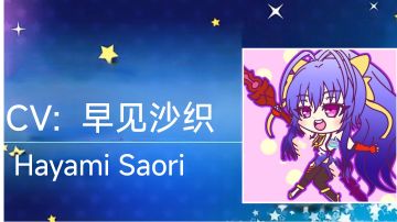 【配音】枣麻衣 — — 早见沙织