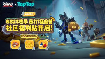 【福利活动】SS23赛季社区福利站登场！6480糖果等奖励等你来赢