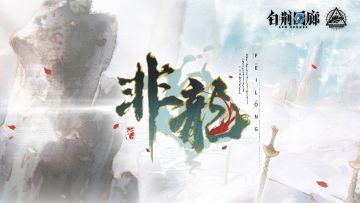 《白荆回廊》限时活动预告PV - 非龙