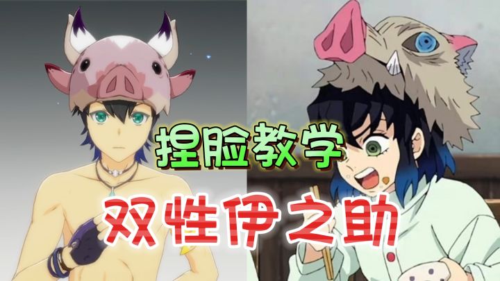 双性别伊之助!捏脸全流程教学《星痕共鸣》截图
