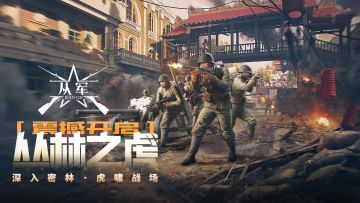 《从军》PC版本更新丛林之虎,嗷啸登场！