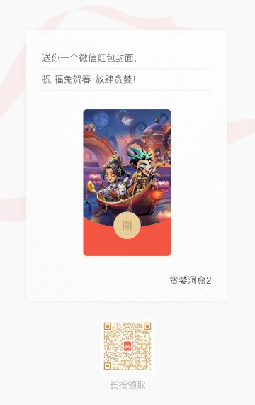 新春大吉！《贪婪洞窟2》专属红包封面定时领取~