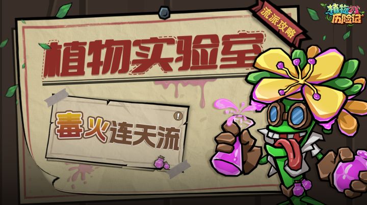 【植物实验室】第11期:毒火连天流截图