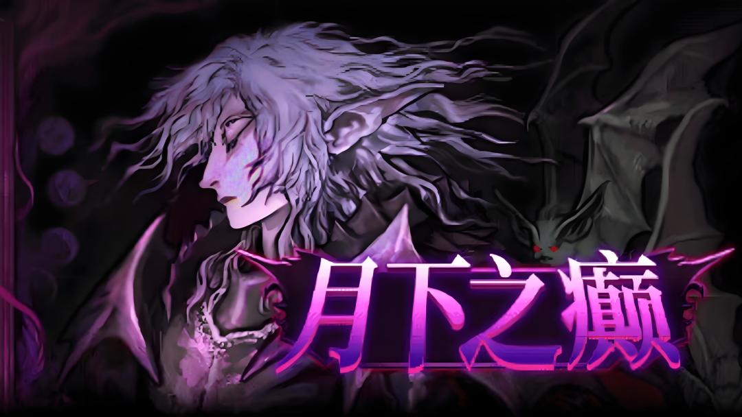 🎮《月下之癫》:复古地牢的神秘冒险! 1