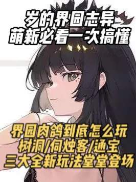 萌新必看!界园肉鸽到底怎么玩?三大核心玩法一次搞懂!截图