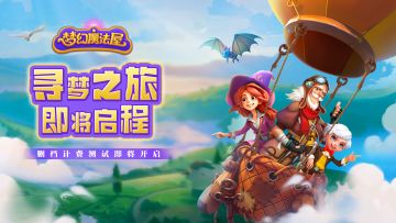 【公告】寻梦测试将于8月17日开放！