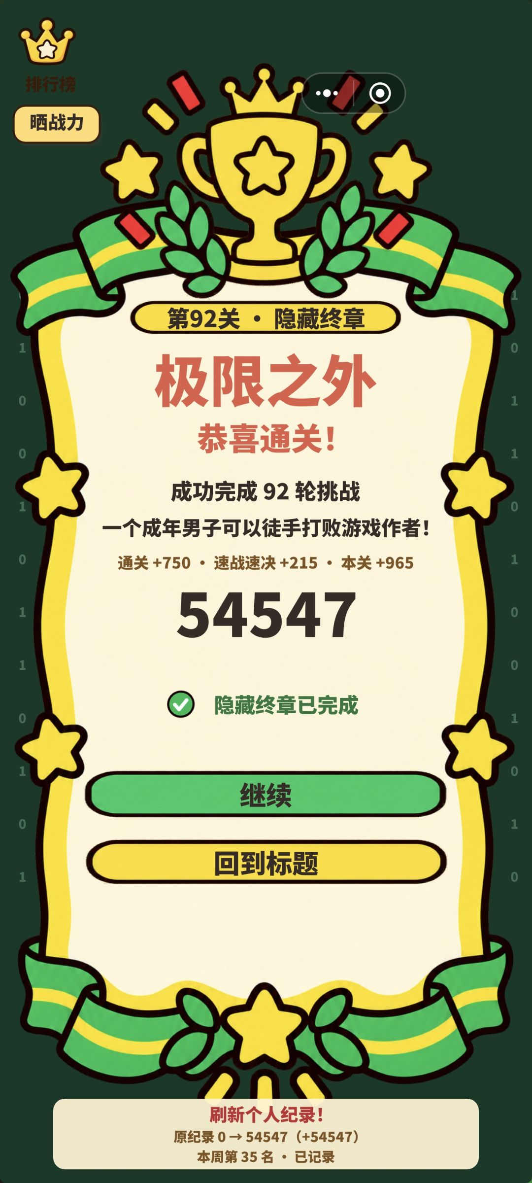 通关了, 1