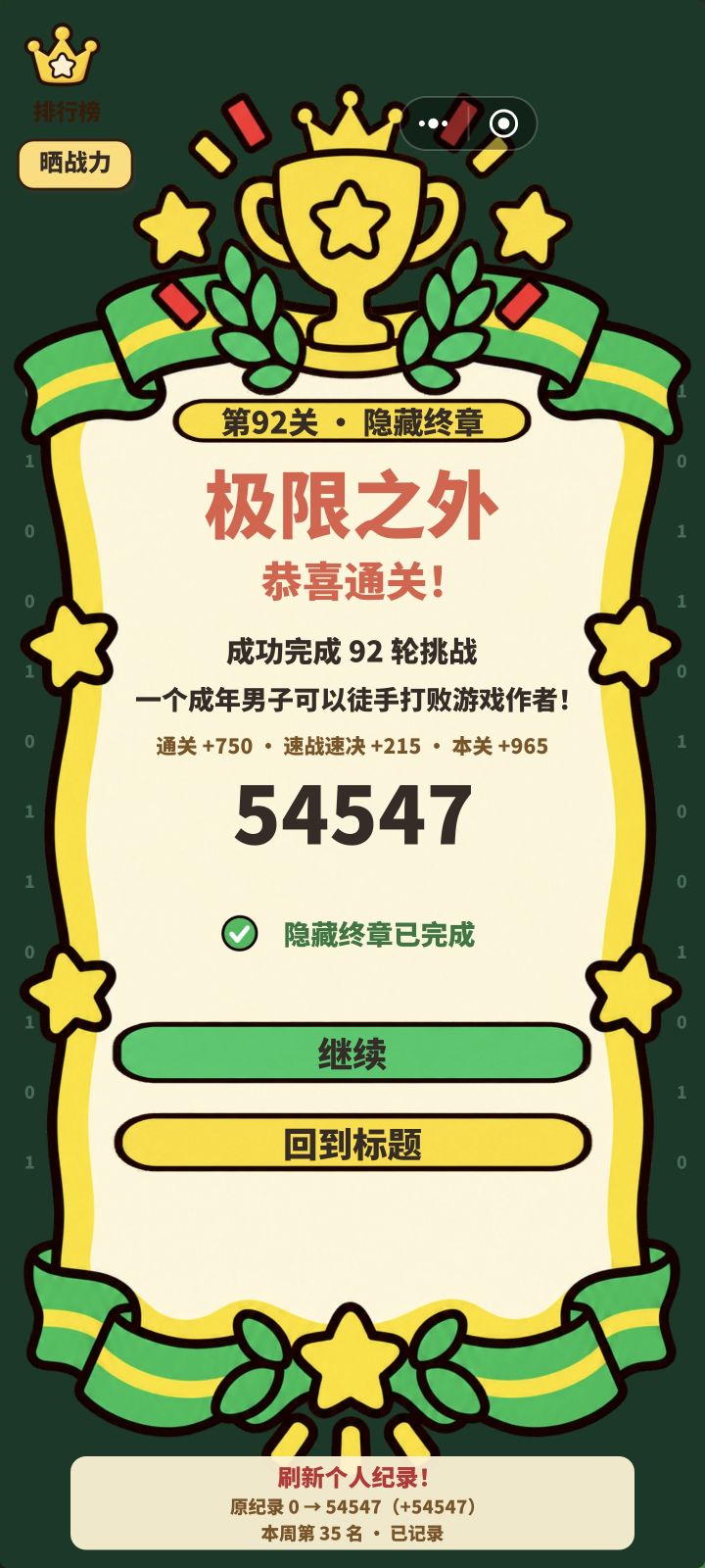 通关了,截图