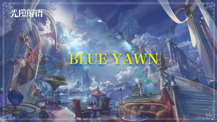 【光隙解语】EP——BLUE YAWN | 作曲:横山克截图