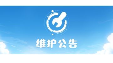 5月30日停机维护公告