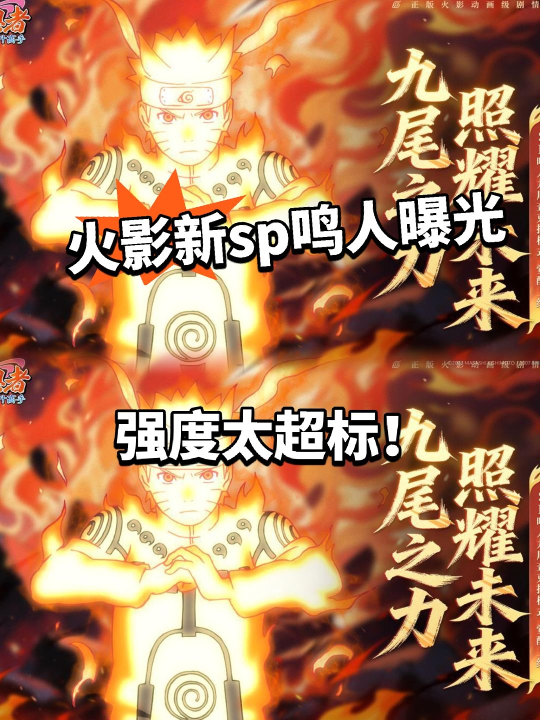 火影全新SP鸣人登场！九尾之力强度太超标截图