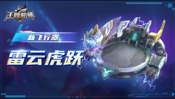 新飞行器登场 & 终末讨伐战开启！