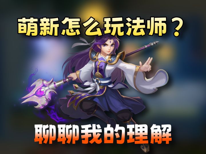 【梦想3手游攻略】萌新向法师职业指南！可单可群，两面开花截图