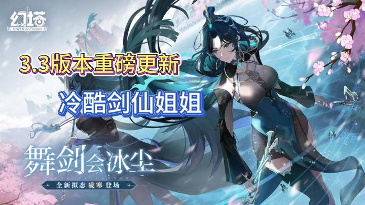 《幻塔》3.3版本更新：剑仙小姐姐凌寒降临，新区域兑州开启探险之旅截图