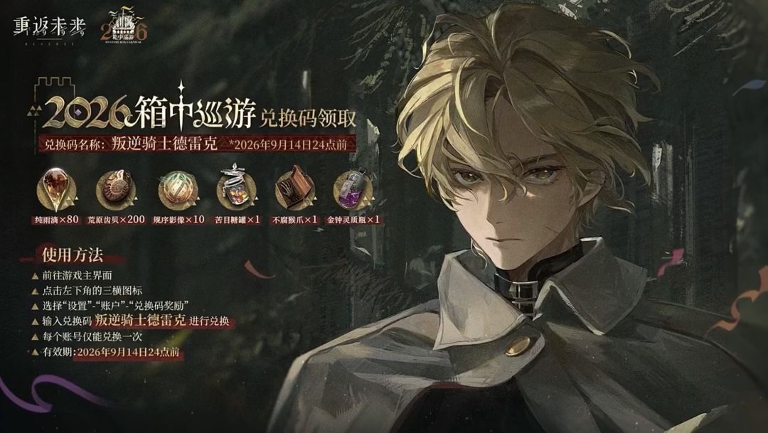 重返未来巡游兑换码+福利合集 2