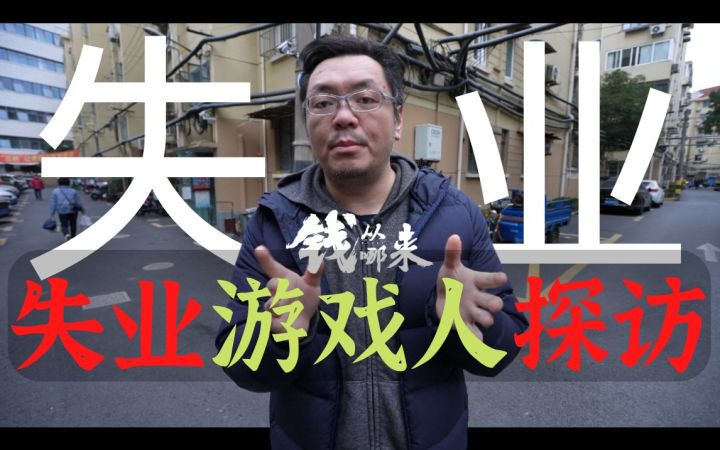 版号、裁员、35岁：失业游戏人的三重困局 拍于2023年截图