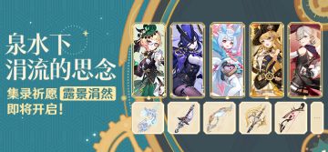 泉水下涓流的思念——「露景涓然」祈愿