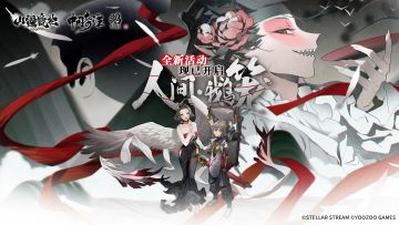 神荒秘闻 | 「人间·鹅笼」活动开启