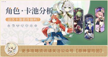 【V3.6攻略】#卡池解析#【原神冒险团】纳西妲+妮露 怎么抽最合适