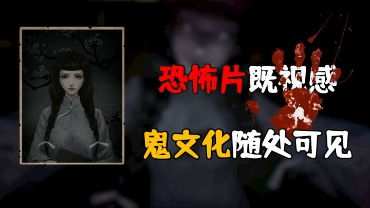 恐怖片既视感，“鬼文化”随处可见，国内首款大型灵异网游！截图