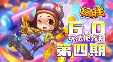 弹射王 | 6.0玩法抢先知·第四期