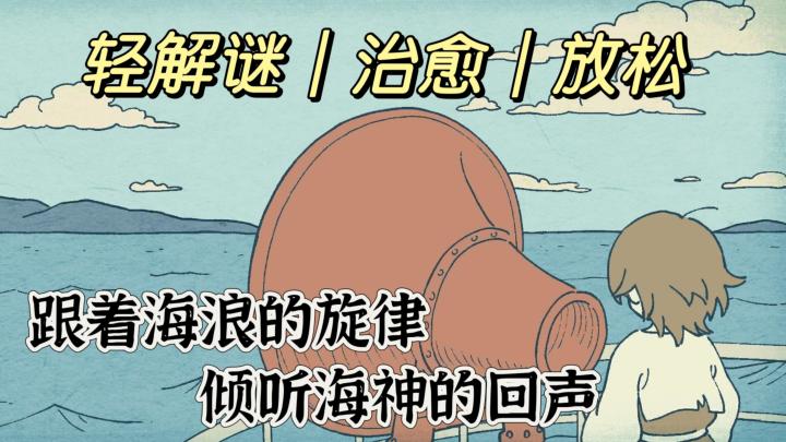 解谜佳作03 | 轻松且治愈的音乐解谜游戏,15分钟奏响海的乐章截图