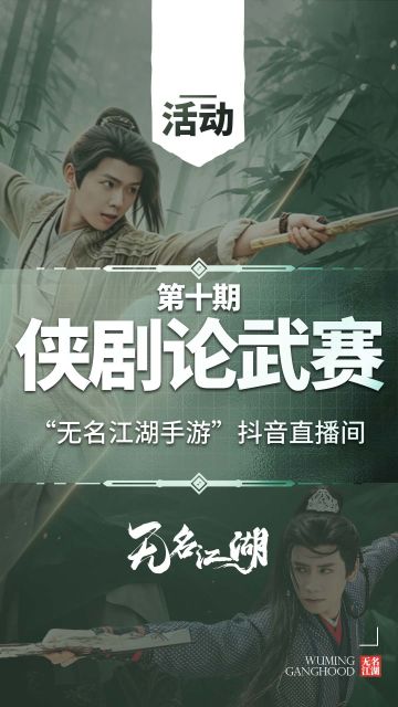 【无名江湖直播赛】侠剧论武赛丨第十期无名江湖抖音直播赛