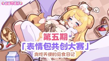 《盲盒派对》表情包第五期共创大赛开启！参与赢限定头像和周边！