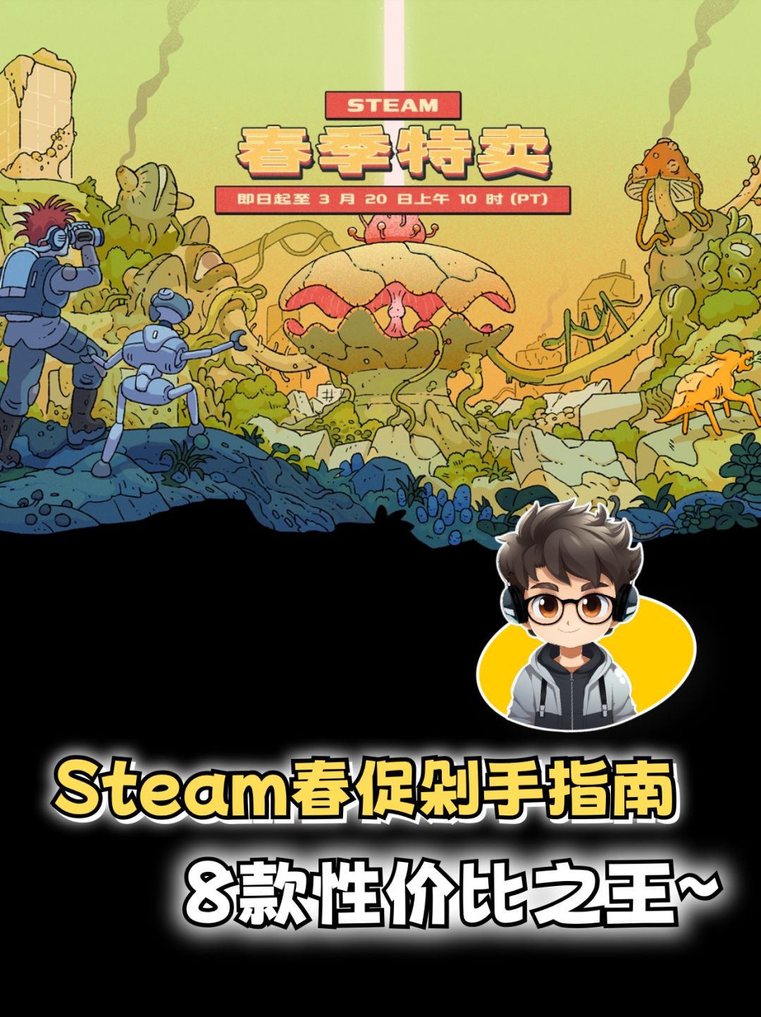 Steam春促剁手指南,8款性价比之王~ 1