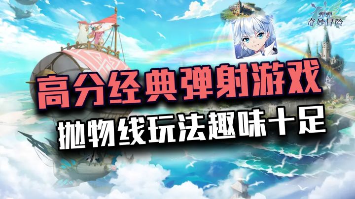 【高分好游】这是一款需要利用好物理力学,掌握好抛物线射击的高评分弹射游戏!截图