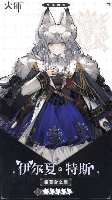 【火环】伊尔夏——角色介绍