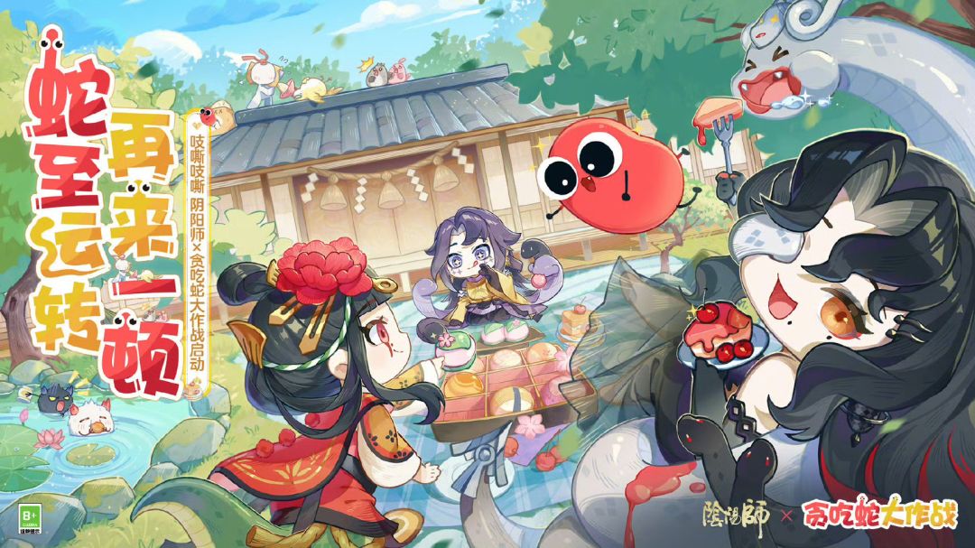 《阴阳师》×《贪吃蛇大作战》:双向联动哦 1