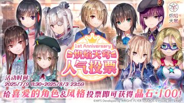 《炽焰天穹》一周年人气投票活动现已开启！