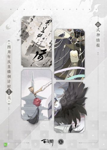 百闻牌四周年庆直播倒计时1天，第二波新式神情报送达！
新鲜出炉的情报一到手，本列文猫克·目就开始研究了——如此如此……原来如此！三目已经猜到了新式神的身份！客人们也快来评论区留下自己的答案～
更多新式神情报，敬请锁定12月10日百闻牌四周年庆典直播！12月10日20:00，四周年直播正式开启，策划大大将为客人们带来周年庆版本的最新情报~