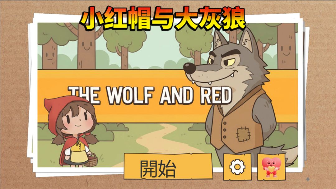 《小红帽与大灰狼软件》全流程游戏介绍 2