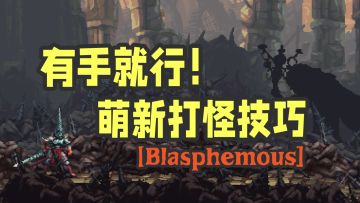 有手就行！适合萌新的打怪技巧（51种原初怪物已更完）